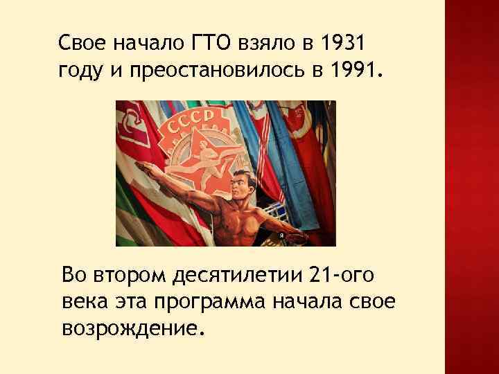 Свое начало ГТО взяло в 1931 году и преостановилось в 1991. Во втором десятилетии