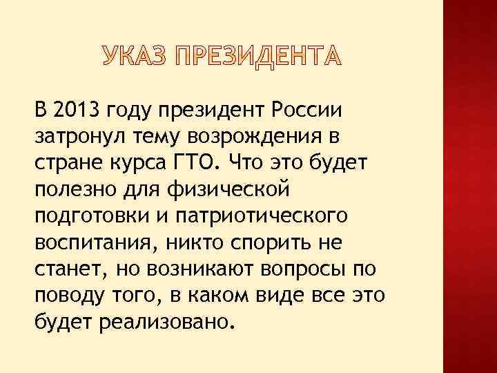 В 2013 году президент России затронул тему возрождения в стране курса ГТО. Что это