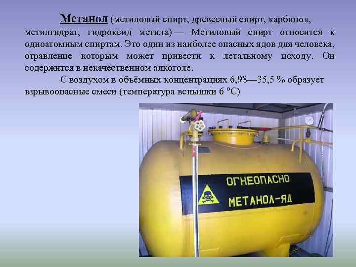 Как отличить метанол. Емкость для метанола. Метанол в газовой отрасли. Метантиол.