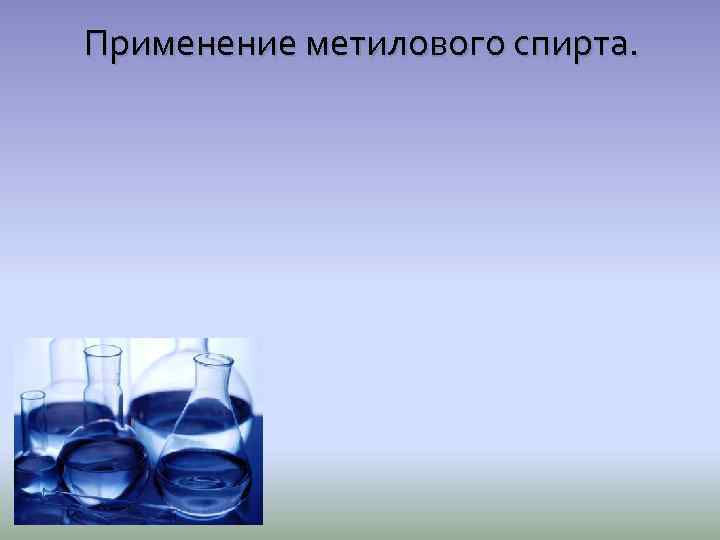 Этанол и метанол продукт. Применение спиртов метанол.