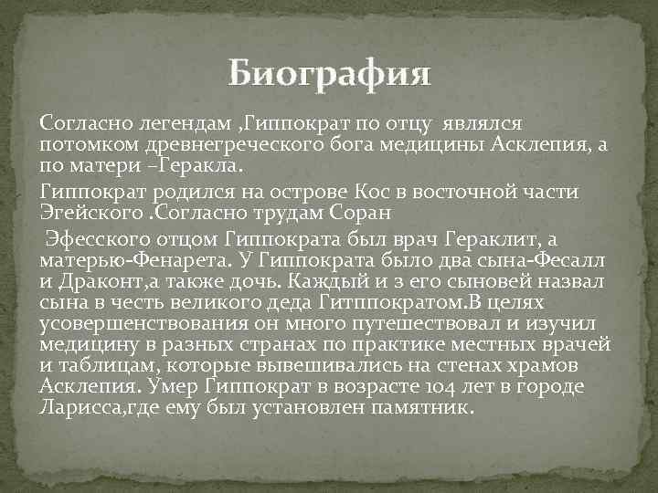 Биография Согласно легендам , Гиппократ по отцу являлся потомком древнегреческого бога медицины Асклепия, а