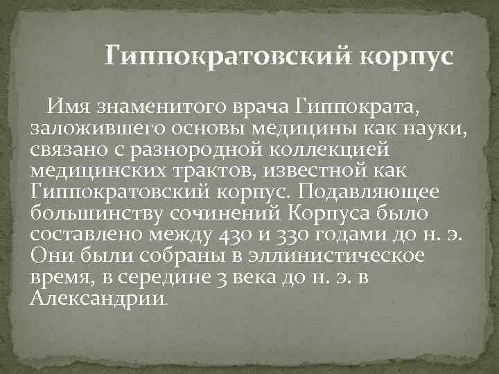 Гиппократовский корпус Имя знаменитого врача Гиппократа, заложившего основы медицины как науки, связано с разнородной