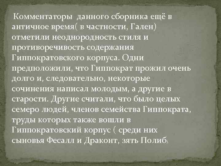 Комментаторы данного сборника ещё в античное время( в частности, Гален) отметили неоднородность стиля и