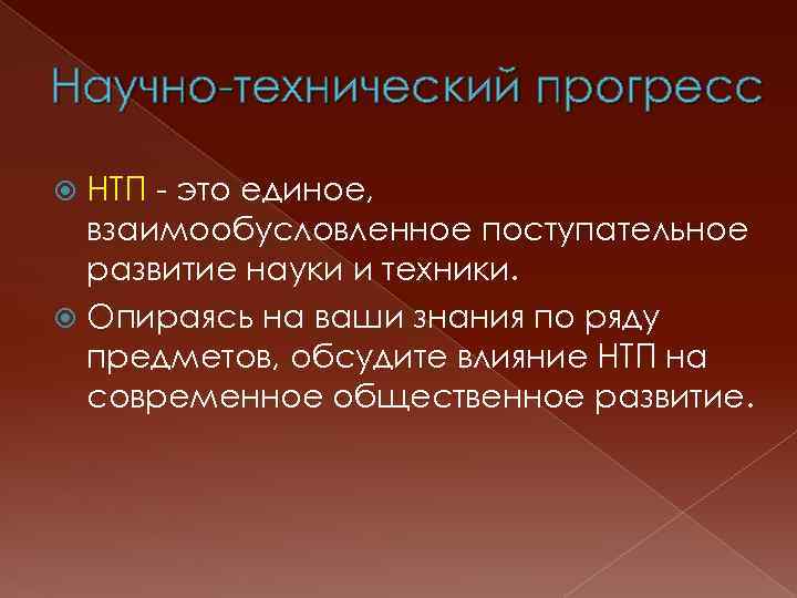 Нaучно-технический пpoгpecc НТП - это единое, взаимообусловленное поступательное развитие науки и тexники. Опираясь на