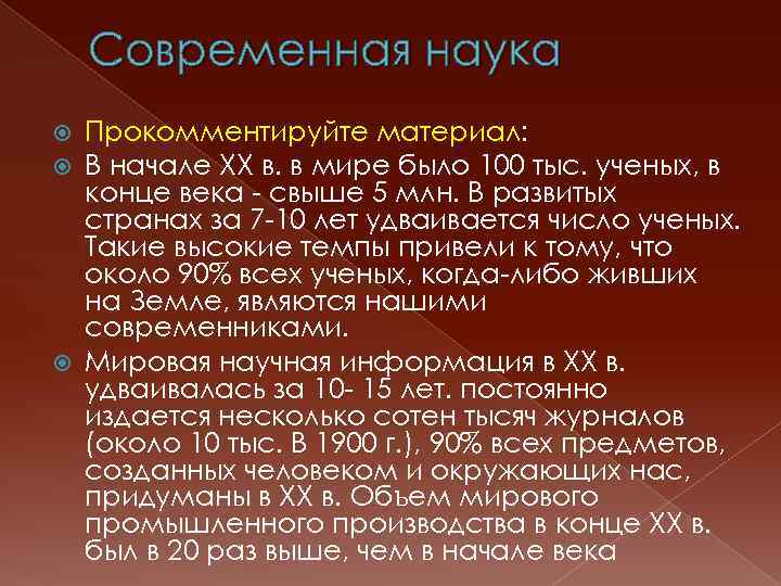 Современная наука Прокомментируйте материал: В начале ХХ в. в мире было 100 тыс. ученых,
