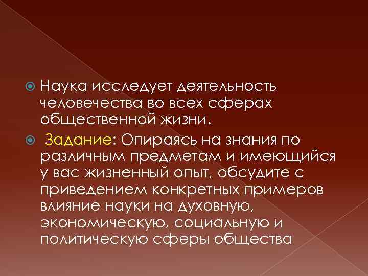 Наука исследует деятельность человечества во всех сферах общественной жизни. Задание: Опираясь на знания по