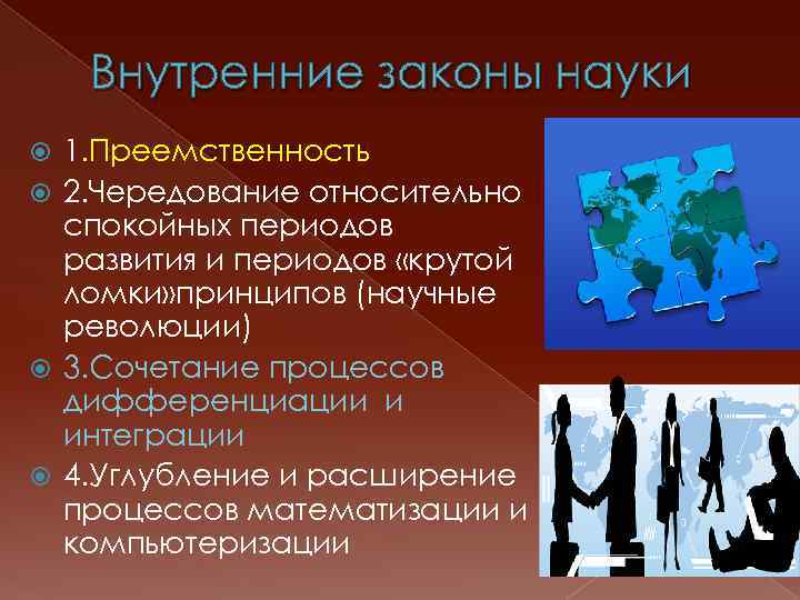 Внутренние законы науки 1. Преемственность 2. Чередование относительно спокойных периодов развития и периодов «крутой