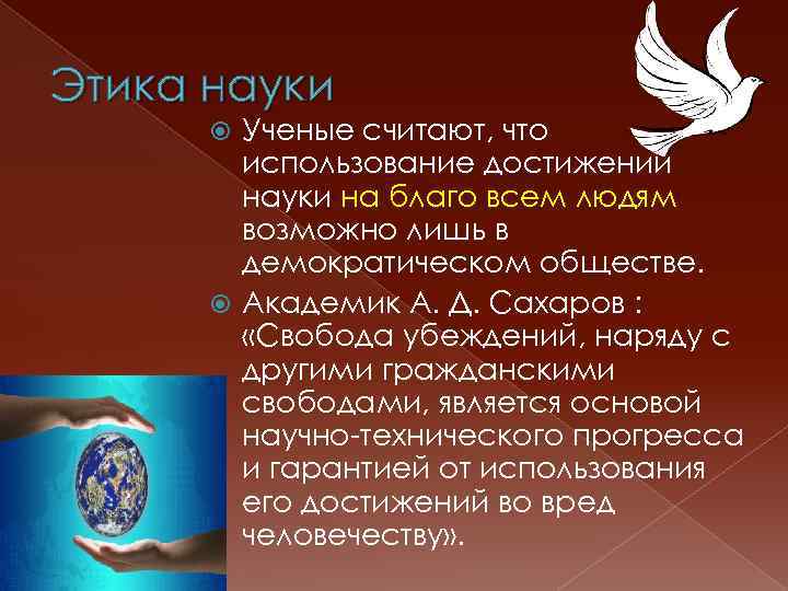 Этика науки Ученые считают, что использование достижений науки на благо всем людям возможно лишь