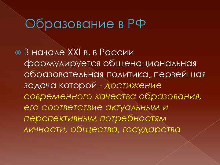 Образование в РФ В начале ХХI в. в России формулируется общенациональная образовательная политика, первейшая