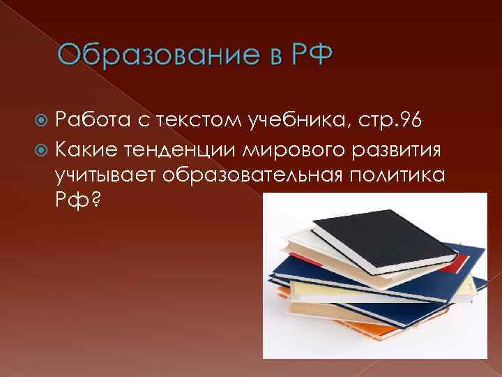 Образование в РФ Работа с текстом учебника, стр. 96 Какие тенденции мирового развития учитывает