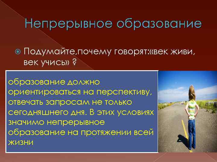 Непрерывное образование Подумайте, почему говорят: «век живи, век учись» ? образование должно ориентироваться на