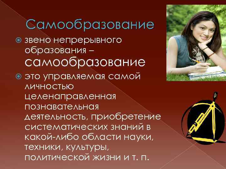 Самообразование звено непрерывного образования – самообразование это управляемая самой личностью цeленаправленная познавательная деятельность, приобретение