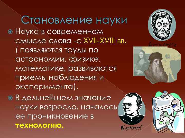 Становление науки Наука в современном смысле слова -с XVII-XVIII вв. ( появляются труды по