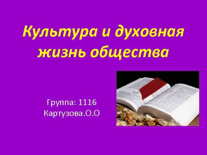 Культура и духовная жизнь общества Группа: 1116 Картузова. О. О 