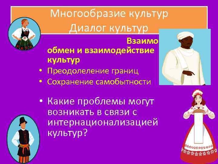 Многообразие культур Диалог культур Взаимо обмен и взаимодействие культур • Преодолеление границ • Сохранение