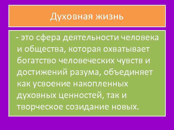 Духовная жизнь - это сфера деятельности человека и общества, которая охватывает богатство человеческих чувств