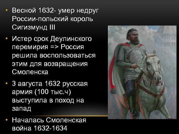 1632 1634 смоленская. Участники Смоленской войны 1632-1634. Смоленская война перемирие. Смоленская война царь. Смоленская война 1632 1634 Дата война.