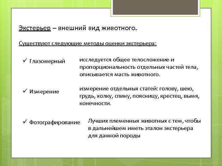 Методы исследования животных. Методы оценки экстерьера собак. Глазомерная оценка экстерьера животных. Методы оценки экстерьера сельскохозяйственных животных таблица. Методы оценки животных.