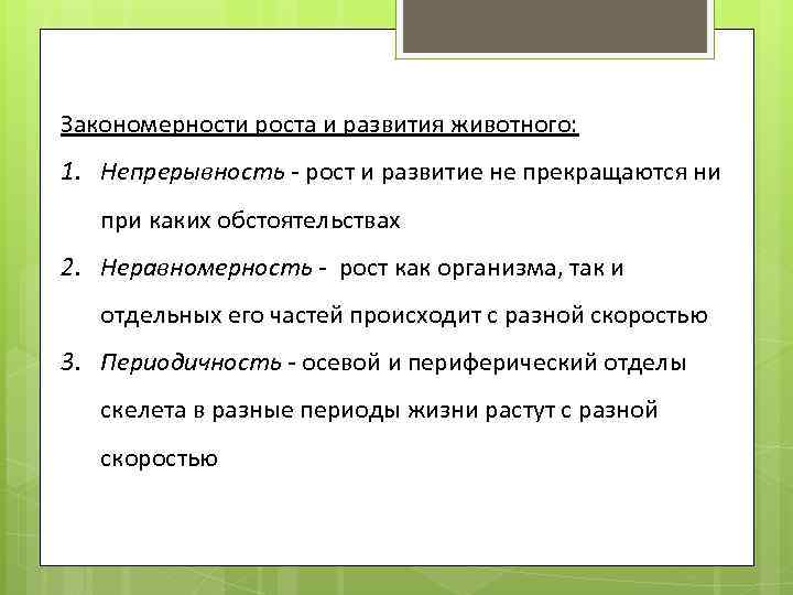 Развитие сельскохозяйственных животных. Закономерности развития животных. Основные закономерности роста сельскохозяйственных животных.. Закономерности роста и развития. Основные закономерности роста.