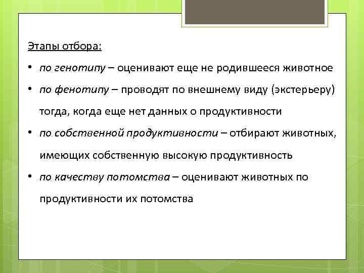 Этапы отбора. Этапы отбора разведение животных. Методы отбора по фенотипу. Научные основы разведения животных.