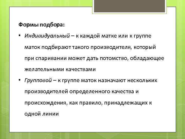 Подбор это. Формы подбора. Формы подбора животных. Типы и формы подбора в животноводстве. Методы подбора животных.