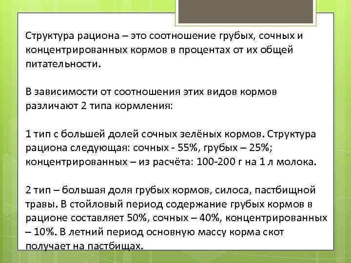 Структура рациона – это соотношение грубых, сочных и концентрированных кормов в процентах от их