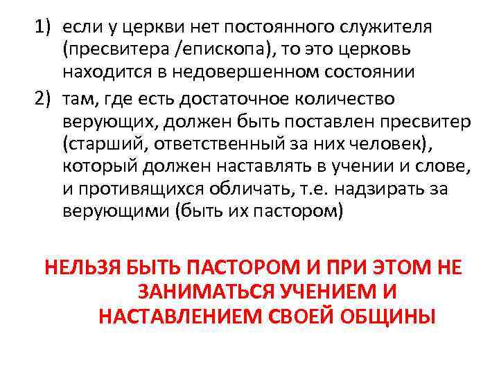 1) если у церкви нет постоянного служителя (пресвитера /епископа), то это церковь находится в