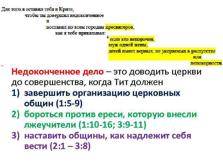 Недоконченное дело – это доводить церкви до совершенства, когда Тит должен 1) завершить организацию