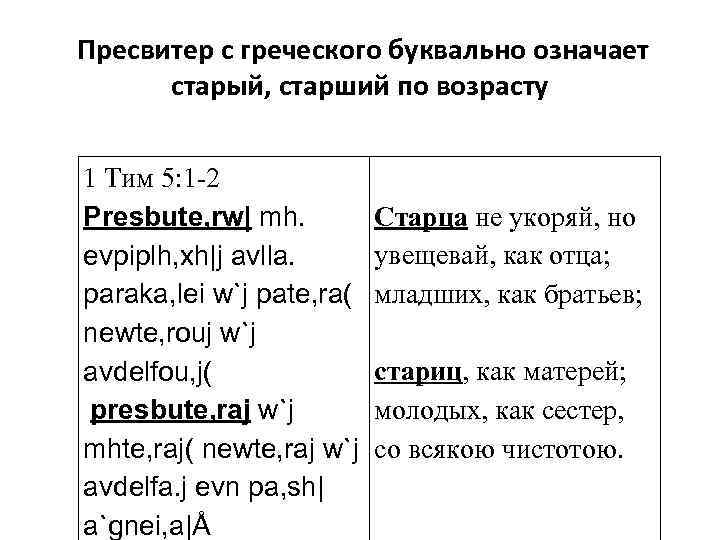 Пресвитер с греческого буквально означает старый, старший по возрасту 1 Тим 5: 1 -2