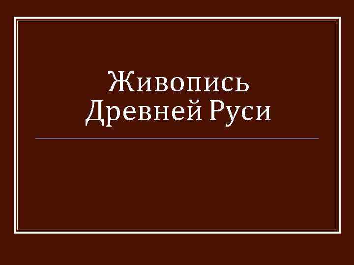 Живопись Древней Руси 