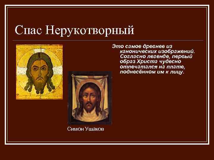 Спас Нерукотворный Это самое древнее из канонических изображений. Согласно легенде, первый образ Христа чудесно
