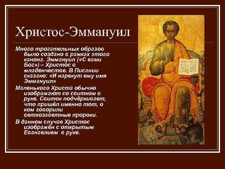 Христос-Эммануил Много трогательных образов было создано в рамках этого канона. Эммануил ( «С еами