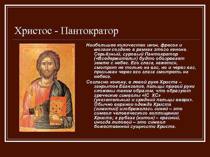 Христос - Пантократор Наибольшее количество икон, фресок и мозаик создано в рамках этого канона.