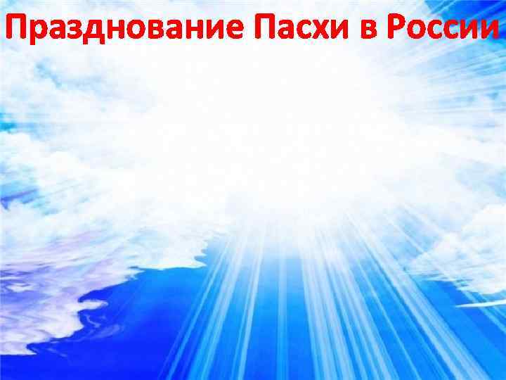 Празднование Пасхи в России 