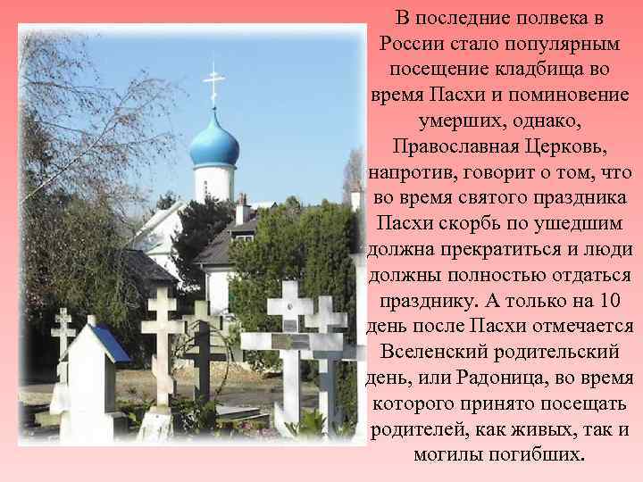 В последние полвека в России стало популярным посещение кладбища во время Пасхи и поминовение