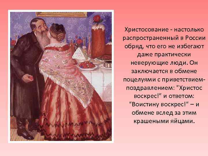 Христосование - настолько распространенный в России обряд, что его не избегают даже практически неверующие