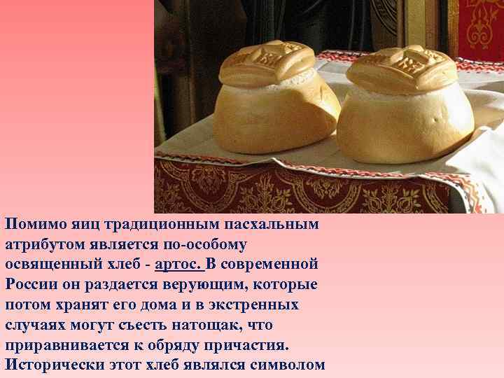 Помимо яиц традиционным пасхальным атрибутом является по-особому освященный хлеб - артос. В современной России