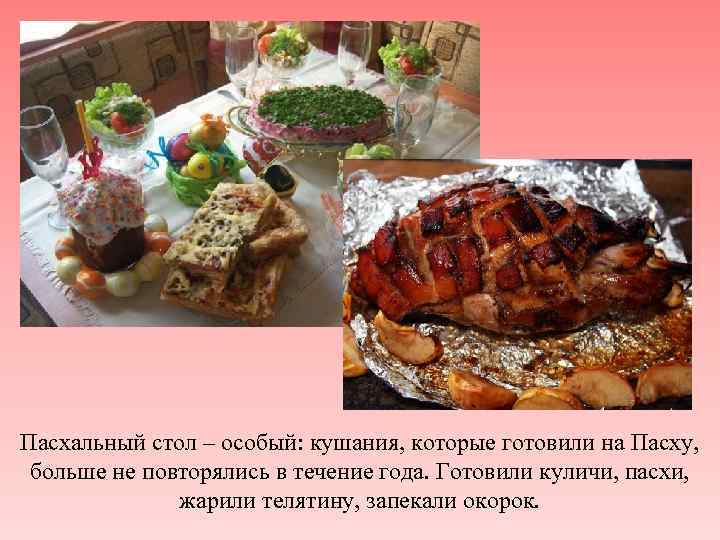 Пасхальный стол – особый: кушания, которые готовили на Пасху, больше не повторялись в течение