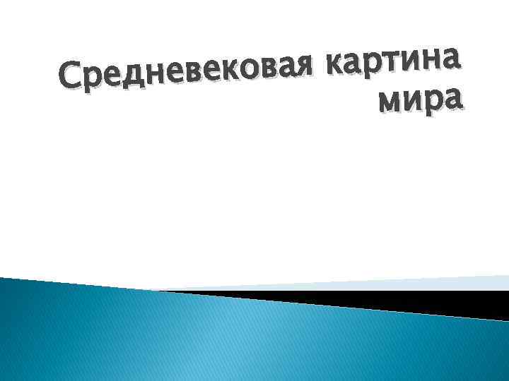 овая картина Средневек мира 