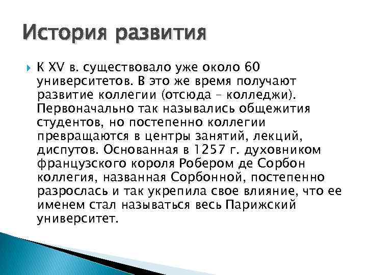 История развития К XV в. существовало уже около 60 университетов. В это же время