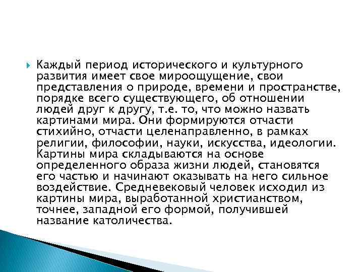  Каждый период исторического и культурного развития имеет свое мироощущение, свои представления о природе,