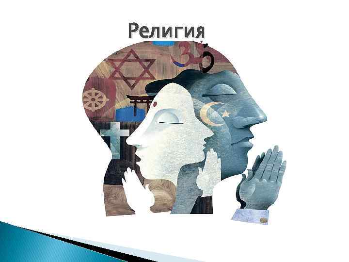 Религия 