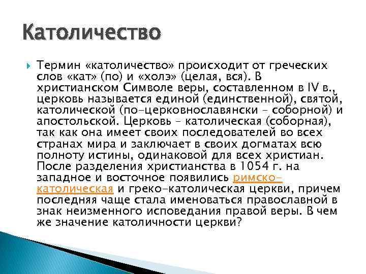 Католичество Термин «католичество» происходит от греческих слов «кат» (по) и «холэ» (целая, вся). В