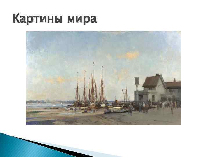 Картины мира 