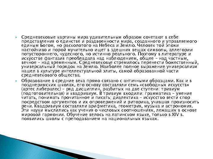  Средневековые картины мира удивительным образом сочетают в себе представления о единстве и раздвоенности