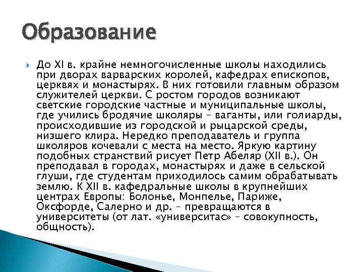 Образование До XI в. крайне немногочисленные школы находились при дворах варварских королей, кафедрах епископов,