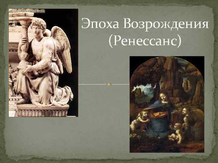 Эпоха Возрождения (Ренессанс) 