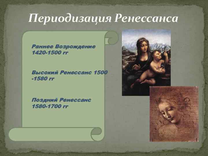 Периодизация Ренессанса Раннее Возрождение 1420 -1500 гг Высокий Ренессанс 1500 -1580 гг Поздний Ренессанс