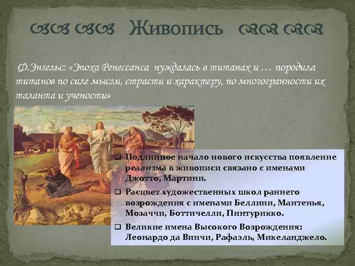  Живопись Ф. Энгельс: «Эпоха Ренессанса нуждалась в титанах и … породила титанов по