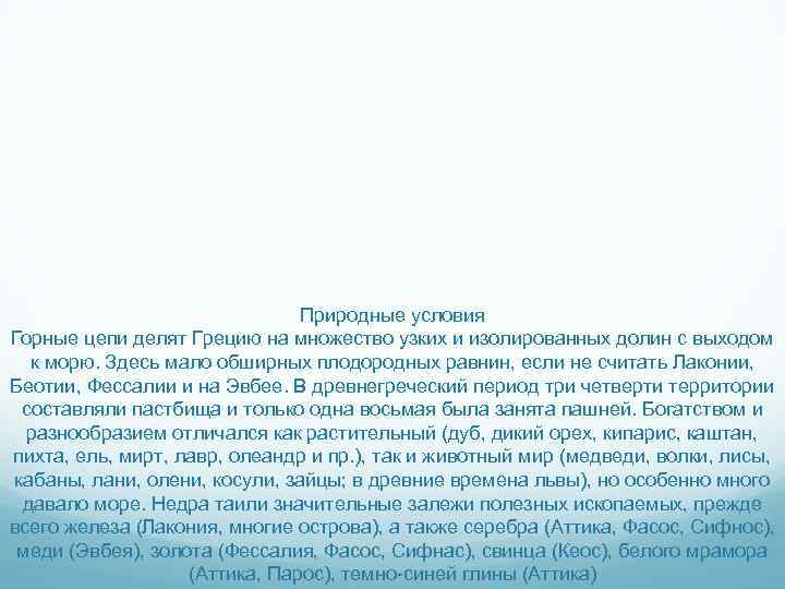 Природные условия Горные цепи делят Грецию на множество узких и изолированных долин с выходом